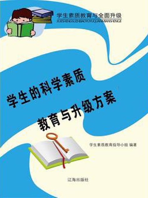 Title details for 学生的科学素质教育与升级方案 by 学生素质教育指导小组 - Available